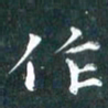 苏湘发作书法图片