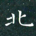 苏湘发北书法图片