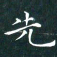 苏湘发先书法图片