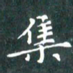 苏湘发集书法图片