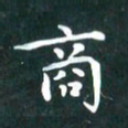 苏湘发商书法图片