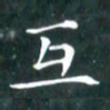 苏湘发互书法图片