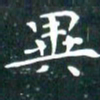 苏湘发异书法图片