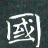 苏湘发国书法图片