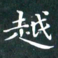 苏湘发越书法图片