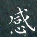 苏湘发感书法图片