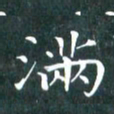 苏湘发满书法图片