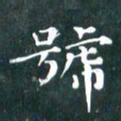 苏湘发号书法图片