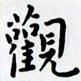 张旗观书法图片