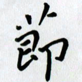 张旗节书法图片