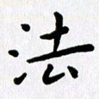 张旗法书法图片