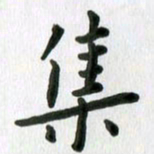 张旗集书法图片