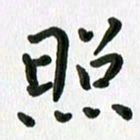张旗照书法图片