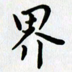 张旗界书法图片
