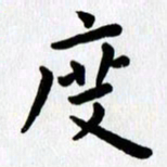 张旗度书法图片