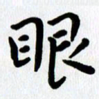 张旗眼书法图片