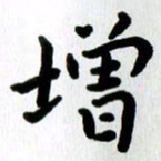 张旗增书法图片