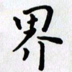 张旗界书法图片
