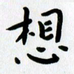张旗想书法图片