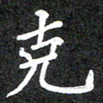 马东明克书法图片