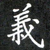 马东明义书法图片