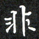 马东明非书法图片