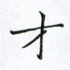 刘广清才书法图片