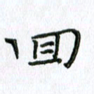 刘广清回书法图片