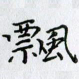 刘广清飘书法图片