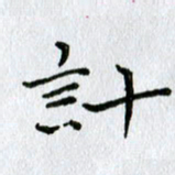 刘广清计书法图片