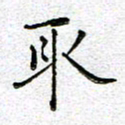 黄海宁取书法图片