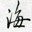 黄海宁海书法图片