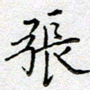 黄海宁张书法图片