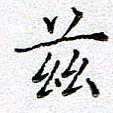 黄海宁兹书法图片