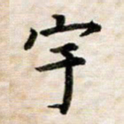 李立宇书法图片