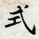 李立式书法图片