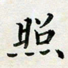 李立照书法图片