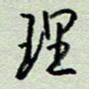 周光艳理书法图片