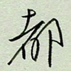 周光艳都书法图片