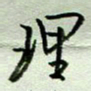 周光艳理书法图片