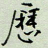 周光艳历书法图片
