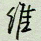周光艳维书法图片