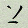 周光艳上书法图片