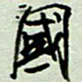 周光艳国书法图片