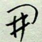 周光艳开书法图片