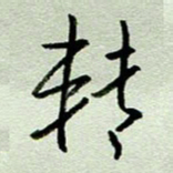 周光艳转书法图片