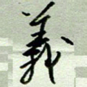 周光艳义书法图片