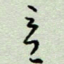 周光艳意书法图片