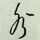 周光艳水书法图片