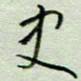 周光艳史书法图片